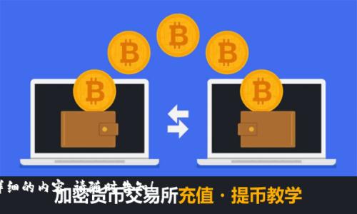   以太坊钱包在中国：如何安全使用与选择最佳钱包 / 

 guanjianci 以太坊钱包, 中国, 加密货币, 数字钱包 /guanjianci 

## 内容主体大纲

1. **引言**
   - 介绍以太坊和其在加密货币市场的地位
   - 阐述选择以太坊钱包的重要性

2. **以太坊钱包的类型**
   - 热钱包与冷钱包的区别
   - 软钱包与硬钱包的优势与劣势
   - 增值服务的选择（例如交易所钱包，非托管钱包）

3. **中国用户在选择以太坊钱包时需考虑的因素**
   - 安全性
   - 易用性
   - 兼容性
   - 费用

4. **中国市场上热门的以太坊钱包推荐**
   - 详细介绍几款主流钱包
   - 各款钱包的特点、优缺点

5. **以太坊钱包的安全使用指南**
   - 如何保护自己的私钥
   - 防范钓鱼攻击
   - 使用硬件钱包的步骤

6. **以太坊钱包常见问题解答**
   - 钱包丢失如何找回
   - 如何进行交易
   - 是否支持多种数字货币
   - 如何提取资金
   - 什么是钱包地址
   - 如何提高钱包的安全性

7. **结论**
   - 强调选择合适钱包的重要性
   - 鼓励用户进行深入研究

---

## 正文内容

### 引言

随着加密货币市场的快速发展，以太坊作为一种具有智能合约功能的区块链平台，其受欢迎程度日益提高。为以太坊进行交易，人们需要一个安全可靠的钱包来存储和管理他们的数字资产。在中国，随着加密货币法规的逐步明朗，越来越多的用户开始关注如何选择和使用以太坊钱包。本文将深入探讨以太坊钱包的种类、特点以及如何安全使用。

### 以太坊钱包的类型

#### 热钱包与冷钱包的区别

以太坊钱包主要分为热钱包和冷钱包。热钱包是指与互联网连接的钱包，便于随时随地进行交易，这类钱包的安全性较低，因为它们更容易受到黑客攻击。而冷钱包则是指不联网的钱包，如纸钱包和硬件钱包，安全性更高，适合长期存储资产。

#### 软钱包与硬钱包的优势与劣势

软钱包（例如手机、桌面应用程序等）使用方便，适合日常小额交易，但其安全性相对较弱。硬钱包（如Ledger、Trezor等）虽然使用较为复杂，但它们能提供更高的安全保障，适合存储大量数字资产。

#### 增值服务的选择

一些数字货币交易所提供内置的钱包功能，用户可以通过交易所直接进行交易，操作简单。但这些钱包并不为用户提供完整的私钥控制，安全性值得考虑。

### 中国用户在选择以太坊钱包时需考虑的因素

#### 安全性

选择钱包时，安全性是首要考虑因素。用户应优先选择有良好口碑和较高安全保障措施的钱包，确保自己的资产安全无虞。

#### 易用性

钱包的界面和操作流程应该简单易懂，这对于新手用户尤为重要。用户应选择用户体验良好的钱包以降低使用门槛。

#### 兼容性

兼容性指的是钱包是否支持多种数字货币交易，用户在选择时需要确认钱包能否支持以太坊及其他他们感兴趣的数字货币。

#### 费用

用户在选择钱包时，也应该关注交易手续费、充值和提现费用等相关费用，以降低使用成本。

### 中国市场上热门的以太坊钱包推荐

#### 1. MetaMask

MetaMask是一个流行的以太坊软钱包，支持桌面和移动端。它的方便性使得用户能够轻松访问去中心化金融（DeFi）应用。

#### 2. MyEtherWallet

MyEtherWallet是一个开源的以太坊钱包，用户完全掌控私钥，可以进行更安全的交易。它还有丰富的功能，如代币交换等。

#### 3. Ledger Nano S/X

Ledger是知名的硬件钱包品牌，提供高安全性，适合长期保存数字资产。尽管价格偏高，但其安全性无疑是值得的。

#### 4. Trust Wallet

Trust Wallet是Binance（币安）出品的移动钱包，支持多种加密货币，并具备良好的用户体验和安全性。

### 以太坊钱包的安全使用指南

#### 如何保护自己的私钥

私钥是访问币种的唯一凭证，用户需要将其妥善保管。避免在互联网环境中共享私钥，并定期更新安全设置。

#### 防范钓鱼攻击

用户需时刻警惕钓鱼邮件和网站，确保访问的都是官方渠道。如果发现可疑链接，应立即停止交易，并检查安全设置。

#### 使用硬件钱包的步骤

硬件钱包的使用步骤相对复杂，用户需要进行设置、备份和恢复安全引用。详细步骤可以参考官方文档，确保每一步都做到位。

### 以太坊钱包常见问题解答

#### 钱包丢失如何找回

如果用户丢失了以太坊钱包，首先要查看是否有备份。如果有备份，可以通过种子短语或私钥进行恢复。若没有备份，可能难以找回资产。

#### 如何进行交易

用户在钱包中进行交易时，需输入接收方地址、发送金额，并确认交易信息。对于第一次交易的用户，建议先小额试水。

#### 是否支持多种数字货币

一些以太坊钱包支持多种数字货币，用户需在选择时确认自己的需求。若有多种币种需要管理，可以选择一款多功能钱包并注册。

#### 如何提取资金

提取资金时，用户需进入钱包，选择“提取”选项，输入接收地址和金额，确认后完成转账操作。需要注意提取时的手续费。

#### 什么是钱包地址

钱包地址是用户用于接收加密货币的唯一标识符，类似于银行账号。用户在分享钱包地址时需要确保准确核对，避免错误。

#### 如何提高钱包的安全性

提高钱包安全性的方法包括更新软件、启用双重认证、定期备份私钥、使用强密码等，用户需长期保持警惕，以确保资产安全。

### 结论

提供安全和可靠的以太坊钱包对于数字资产的保值和增值至关重要。用户应从安全性、易用性、兼容性和费用等多个角度选择合适的钱包。无论是新手还是有经验的用户，理解钱包的使用方法与安全措施都是非常重要的。希望通过本文的介绍，能够帮助读者更好地理解以太坊钱包，安全地管理自己的加密资产。

---

## 相关问题

1. **以太坊钱包的选择标准是什么？**
2. **如何保障钱包安全性以防止黑客攻击？**
3. **储存以太坊钱包的最佳实践有哪些？**
4. **以太坊钱包的恢复机制是怎样的？**
5. **如何处理以太坊转账失败的情况？**
6. **以太坊钱包的未来发展趋势会怎样？**

每个问题可以按照大纲中的各个部分来扩展字数，确保每个部分详细且内容丰富，达到3500字的要求。如果需要进一步探讨某个问题或展开更详细的内容，请随时告知！