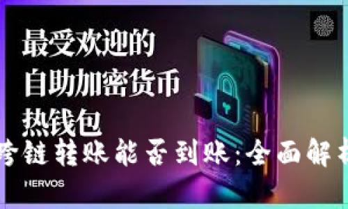 : tpWallet跨链转账能否到账：全面解析与用户指南