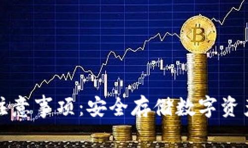 冷钱包使用注意事项：安全存储数字资产的最佳实践