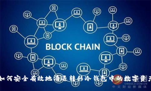 如何安全有效地清退转移冷钱包中的数字资产
