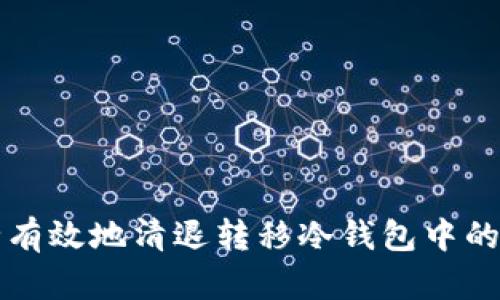 如何安全有效地清退转移冷钱包中的数字资产