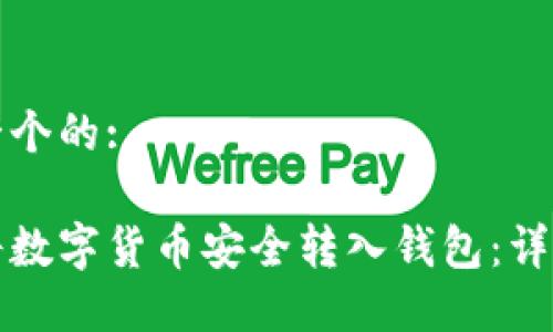 思考一个的:

如何将数字货币安全转入钱包：详细指南