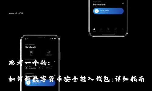 思考一个的:

如何将数字货币安全转入钱包：详细指南