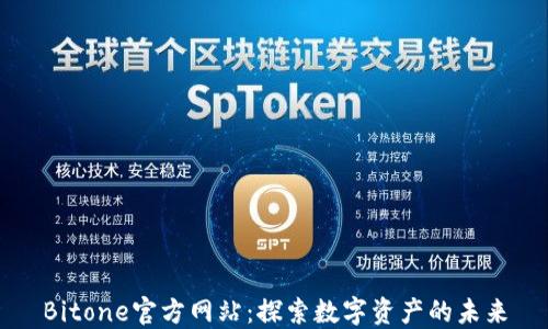 
Bitone官方网站：探索数字资产的未来