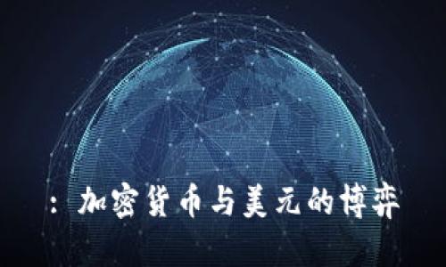 : 加密货币与美元的博弈