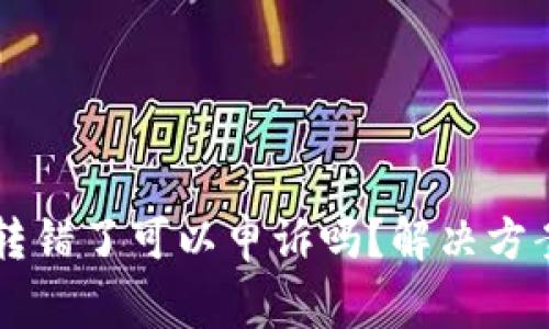 TPWallet币转错了可以申诉吗？解决方案与注意事项