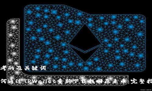 思考的及关键词

如何通过TPWallet重新下载找回原来币：完整指南