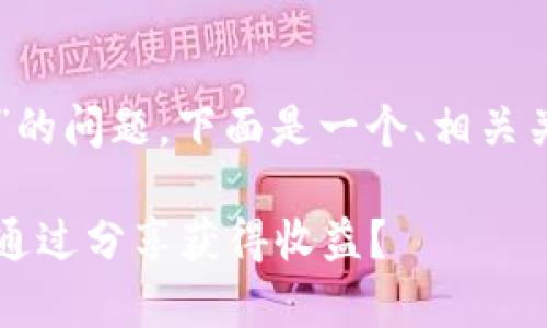 对于“tpWallet分享有收益么”的问题，下面是一个、相关关键词及详细内容结构的示例。

tpWallet分享机制解析：如何通过分享获得收益？