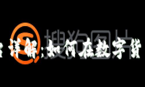 币安虚拟币交易平台详解：如何在数字货币新时代中获得成功