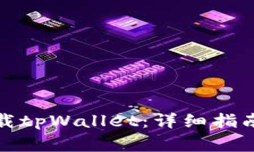 如何安全卸载tpWallet：详细指南及注意事项