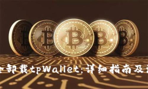 如何安全卸载tpWallet：详细指南及注意事项
