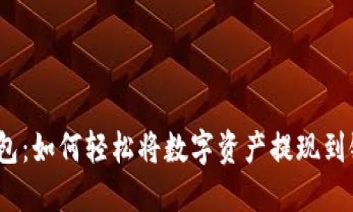 : TP钱包：如何轻松将数字资产提现到银行卡？