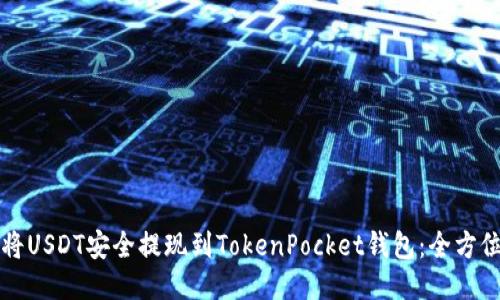 如何将USDT安全提现到TokenPocket钱包：全方位指南