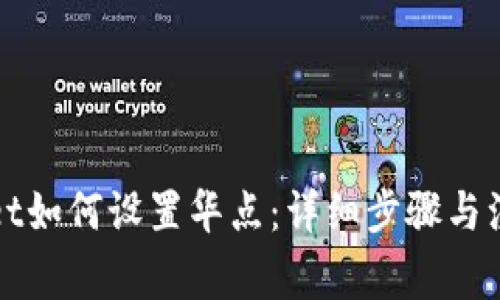 TPWallet如何设置华点：详细步骤与注意事项