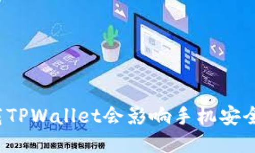 下载TPWallet会影响手机安全吗？