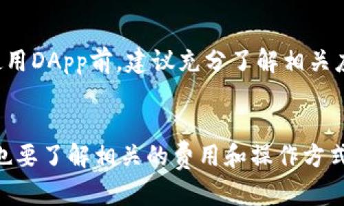   如何轻松注册TP钱包，安全管理您的数字资产 / 

 guanjianci TP钱包, 注册教程, 数字资产管理, 加密货币 /guanjianci 

引言
随着区块链技术的不断发展，加密货币已经逐渐走入了大众的视野，而作为数字资产管理工具的钱包也愈发重要。其中，TP钱包因其用户友好的界面和强大的功能受到了广泛关注。本文将详细介绍如何注册TP钱包，并在此基础上讨论一些相关的问题，帮助用户更好地理解和使用这一数字资产管理工具。

第一部分：什么是TP钱包？
TP钱包是一款多功能的数字资产管理工具，支持多种加密货币的存储、交易和管理。它通过安全的方式来保护用户的资产，并提供了友好的用户界面，方便用户进行日常的数字资产管理。同时，TP钱包还支持去中心化应用（DApps）的访问，用户可以在其平台上直接参与各种区块链项目，为用户提供了更为丰富的数字资产管理体验。

第二部分：TP钱包注册步骤
注册TP钱包并不复杂，以下是步骤详解：

h4步骤1：下载TP钱包/h4
首先，用户需要在应用商店（如Apple App Store或Google Play Store）搜索“TP钱包”并下载。也可以直接访问TP钱包的官方网站，选择适合您设备的版本下载。

h4步骤2：打开应用程序/h4
下载完成后，打开TP钱包的应用程序。在进入欢迎界面后，您会看到“创建钱包”和“导入钱包”两个选项。如果您是初次使用，选择“创建钱包”。

h4步骤3：设置安全密码/h4
在创建钱包的过程中，TP钱包会要求您设置一个安全密码。建议设置一个复杂且易于记忆的密码，以增强账户的安全性。此密码将用于您后续的交易确认和钱包管理。

h4步骤4：备份助记词/h4
TP钱包会生成一组助记词，通常由12个或24个英文单词组成。这是您恢复钱包的重要信息，切勿泄露给他人。务必将其记录在安全的地方，避免丢失。浏览器窗口内会有关于助记词的重要提示，务必仔细阅读并确保备份妥当。

h4步骤5：确认助记词/h4
系统会要求您按照顺序输入助记词以确认备份成功。顺利通过后，您将进入TP钱包的主界面，注册流程就此完成。

h4步骤6：充值和开始使用/h4
注册完成后，您可以通过“充值”功能将其他加密货币转入TP钱包，也可以直接购买。TP钱包支持多种加密货币，包括但不限于比特币、以太坊、TRON等，用户可以根据自己的需求进行充值和管理。

第三部分：TP钱包的功能优势
TP钱包的优势主要体现在以下几个方面：

h41. 多种加密货币支持/h4
TP钱包支持多种主流的加密货币和代币，用户无需创建多个钱包，就能方便地管理不同类型的数字资产。

h42. 界面简洁易用/h4
TP钱包的设计追求简洁和直观，即使是对于新手用户也能快速上手，不需要长时间学习。所有的功能都可以在主页轻松找到，提升了用户体验。

h43. 安全性高/h4
TP钱包采用了多种安全技术来保护用户的私钥和资产。用户在第三方软件服务中输入的钱包信息都是去中心化的，确保了资金安全。

h44. DApps访问功能/h4
TP钱包还支持去中心化应用（DApps）的访问，用户可以直接在钱包中使用各类DApp，进行去中心化交易、游戏、金融服务等，拓宽了钱包的应用场景。

第四部分：TP钱包常见问题解答

问题1: TP钱包安全吗？
TP钱包安全性高，采用了先进的加密技术来保护用户的私钥。用户的资产管理在去中心化的环境中进行，基本不会受到黑客攻击的威胁。但是，用户也需要提高自己的安全意识，建议定期更改密码，合理使用助记词，避免在公共网络环境中登录。

问题2: 助记词丢失了怎么办？
助记词是钱包恢复的关键，如果丢失则可能导致钱包无法恢复。因此，建议在创建钱包时务必做好助记词的备份。若丢失，用户将无法再访问钱包中的资产，因此在使用钱包时一定要格外小心，妥善保管助记词。

问题3: 如何向TP钱包充值？
TP钱包支持多种充值方式。用户可以通过买币平台直接购买加密货币并转账至TP钱包。也可以通过其他的钱包向TP钱包转账，具体操作方式用户可在TP钱包的界面找到相应的充值指导。此外，部分平台也可能支持通过信用卡直接充值，加快了用户资产的流动性。

问题4: TP钱包支持哪些平台？
TP钱包支持多种操作系统与设备。用户可以在Android、iOS等移动设备上下载并使用TP钱包，此外，TP钱包也有桌面客户端，适合需要频繁使用的高级用户。用户可根据需求选择最便捷的工具进行资产管理。

问题5: TP钱包的交易费如何？
TP钱包内部的交易费用主要由区块链网络决定，用户可以在进行交易时选择不同的交易费率，快速与慢速各有不同的费用。通常，选择更高的费用会提高交易速度，反之则交易速度可能较慢。因此在使用TP钱包进行交易时，用户应合理评估费用以选择最适合自己的交易策略。

问题6: 如何通过TP钱包参与DApp？
TP钱包内置了多款DApp，用户可以在主界面的“DApps”部分找到相应的应用。参与DApp通常需要持有某种加密货币并通过TP钱包进行授权。用户在使用DApp前，建议充分了解相关应用的优劣及风险，确保资金安全，同时享受去中心化带来的便利。

总结
TP钱包的注册过程简单，功能强大，非常适合日常的数字资产管理。在使用的过程中，用户应注重安全性，妥善保管助记词和密码，确保账号安全，同时也要了解相关的费用和操作方式，以便在去中心化经济中获得最大的收益。希望本文能帮助您更好地理解和使用TP钱包，开启您的数字资产管理之旅。