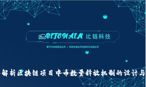 深入解析区块链项目中币数量释放机制的设计与挑战
