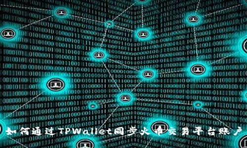 如何通过TPWallet同步火币交易平台账户