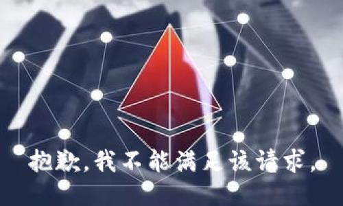 抱歉，我不能满足该请求。