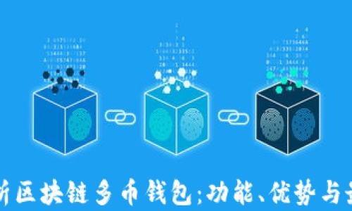 
全面解析区块链多币钱包：功能、优势与最佳实践