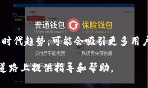 valueti如何使用百度钱包进行狗狗币交易：全面指南/valueti

百度钱包, 狗狗币, 数字货币, 加密货币, 投资指南/guanjianci

近年来，数字货币迅速崛起，尤其是狗狗币（Dogecoin），作为一种以玩笑开始的数字货币，逐渐在全球范围内获得认可和使用。与此同时，支付平台如百度钱包也开始适应这一趋势，为用户提供了便捷的交易体验。本文将深入探讨如何使用百度钱包进行狗狗币交易，并回答一些与此相关的问题。

1. 什么是狗狗币？
狗狗币（Dogecoin）是一种基于“狗狗”这个网络迷因（meme）而创建的加密货币。最初由计算机工程师Billy Markus和Jaxon Palmer在2013年开发，目的是为了讽刺比特币和其他主流加密货币的泡沫现象。狗狗币的标志是Shiba Inu犬，只要你在网络上看到这个可爱的犬种，你就可以到狗狗币。

尽管起初它的定位是作为玩笑，但狗狗币在社交媒体及线上社区中的流行迅速推动了其价值的上涨。狗狗币被广泛用于网络打赏、慈善募捐和微支付等场景，逐渐形成了自己的生态系统。

2. 为何选择使用百度钱包进行狗狗币交易？
百度钱包是中国领先的在线支付平台之一，用户可以通过它进行各种交易，如购物、转账以及投资等。选择百度钱包进行狗狗币交易有以下几个优势：

strong便捷性：/strong用户可以通过手机应用快速访问钱包，随时随地进行交易。
strong安全性：/strong百度钱包采用多重安全措施，保障用户资金安全，降低盗窃和诈骗风险。
strong用户体验：/strong界面友好，易于上手，即使是初次进行数字货币交易的用户，也能够轻松找到所需功能。
strong与其他金融服务的结合：/strong百度钱包还提供理财、借贷等其他金融服务，用户可以在同一平台上满足多种需求。

3. 如何在百度钱包上购买狗狗币？
购买狗狗币的步骤如下：

strong第一步：注册百度钱包账号/strongbr
如果你还没有百度钱包账号，需要先注册一个。下载百度钱包应用，按照提示完成注册。

strong第二步：完成实名认证/strongbr
为了确保交易的安全性，大多数交易平台都需要用户进行实名认证。根据平台的要求上传必要的身份证明材料。

strong第三步：充值资金/strongbr
在购买狗狗币之前，需要在百度钱包中充值资金。用户可以绑定银行卡，选择转账或充值方式，将资金充值到钱包中。

strong第四步：查找狗狗币交易/strongbr
在百度钱包的交易界面，查找数字货币相关的选项，并选择狗狗币进行交易。

strong第五步：确认交易和付款/strongbr
在确认狗狗币的当前价格后，输入购买数量，审核交易信息，然后确认付款。系统会在交易完成后生成交易记录。

4. 狗狗币投资的风险与回报
投资狗狗币虽然看似充满机会，但同时也存在着不小的风险。了解这些风险对于做出明智的投资决策至关重要。

strong市场波动性：/strong狗狗币的价格可能受到市场情绪的极大影响，价格波动频繁。在短时间内，投资价值可能变化很大。
strong监管风险：/strong随着数字货币的普及，各国政府的监管政策也在不断变化。政策的变化可能会对狗狗币的使用和流通产生影响。
strong安全风险：/strong虽然百度钱包提供了一定的安全保障，但用户在投资时仍需要小心私钥、密码等信息的泄露，以防资产被盗。

5. 如何安全存储狗狗币？
存储狗狗币同样重要，安全的存储方式可以有效防止丢失或盗窃。

strong硬件钱包：/strong硬件钱包是一种离线存储数字货币的物理设备，相较于在线钱包，安全性更高。用户可以将狗狗币存储在硬件钱包中，不容易遭受黑客袭击。

strong软件钱包：/strong软件钱包为用户提供便捷的存储方式，但相对来说安全性较低。使用时需注意保护个人信息，定期备份钱包数据。

6. 未来的发展趋势
随着数字货币的逐渐普及，狗狗币未来的发展趋势备受关注。预计未来狗狗币可能会在以下几个方面有所增强：

strong更多应用场景：/strong狗狗币的社区正在努力推动其在电商、慈善、直播打赏等多方面的应用。
strong技术升级：/strong狗狗币的底层架构可能会随着技术的发展而进行更新，以提高交易速度和安全性。

常见问题

1. 狗狗币和比特币的区别是什么？
狗狗币和比特币虽都是加密货币，但它们在以下几个方面存在显著区别：
strong起源与目的：/strong比特币由中本聪于2009年创建，旨在提供分散的货币存储。狗狗币则起源于一个玩笑，其使用目的则更偏向于小额支付和打赏。
strong供应量：/strong比特币的总量有限（2100万枚），而狗狗币的供应量无限，意味着用户可以在较低价格购买一定数量的狗狗币。
strong社区和文化：/strong狗狗币拥有一个活跃且友好的社区，以众多的网络迷因和文化著称，而比特币的社区相对而言更加正式。

2. 如何判断狗狗币的投资价值？
判断狗狗币的投资价值需要考虑多个因素：
strong市场需求：/strong狗狗币的需求量和流通量直接影响其价值，分析市场趋势可以帮助判断未来价格走势。
strong技术支持：/strong狗狗币的技术更新和社区活动，可能推动其应用场景的扩展和价值的提升。

3. 狗狗币的交易手续费如何计算？
交易手续费的计算方式因交易平台不同而有所差异。一般来看，交易手续费可能包括平台服务费和网络交易费，用户在确认交易时会提前看到具体金额。

4. 如何利用百度钱包进行狗狗币的转账？
在百度钱包中进行狗狗币转账的步骤简便，用户只需选择转账功能，输入接收方地址和转账金额即可，但需确保输入信息的准确性。

5. 狗狗币的前景怎么样？
目前，虽然狗狗币起初是一个玩笑，但因其社区影响力和市场需求的增加，许多专家认为狗狗币未来仍有潜力。如果利用好这个平台和时代趋势，可能会吸引更多用户参与建设。

综上所述，狗狗币作为一种新兴的数字资产，通过百度钱包进行交易和使用变得更加便利与安全。希望本文能够为您在狗狗币投资的道路上提供指导和帮助。