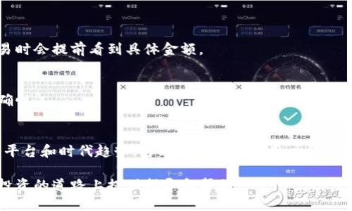 valueti如何使用百度钱包进行狗狗币交易：全面指南/valueti

百度钱包, 狗狗币, 数字货币, 加密货币, 投资指南/guanjianci

近年来，数字货币迅速崛起，尤其是狗狗币（Dogecoin），作为一种以玩笑开始的数字货币，逐渐在全球范围内获得认可和使用。与此同时，支付平台如百度钱包也开始适应这一趋势，为用户提供了便捷的交易体验。本文将深入探讨如何使用百度钱包进行狗狗币交易，并回答一些与此相关的问题。

1. 什么是狗狗币？
狗狗币（Dogecoin）是一种基于“狗狗”这个网络迷因（meme）而创建的加密货币。最初由计算机工程师Billy Markus和Jaxon Palmer在2013年开发，目的是为了讽刺比特币和其他主流加密货币的泡沫现象。狗狗币的标志是Shiba Inu犬，只要你在网络上看到这个可爱的犬种，你就可以到狗狗币。

尽管起初它的定位是作为玩笑，但狗狗币在社交媒体及线上社区中的流行迅速推动了其价值的上涨。狗狗币被广泛用于网络打赏、慈善募捐和微支付等场景，逐渐形成了自己的生态系统。

2. 为何选择使用百度钱包进行狗狗币交易？
百度钱包是中国领先的在线支付平台之一，用户可以通过它进行各种交易，如购物、转账以及投资等。选择百度钱包进行狗狗币交易有以下几个优势：

strong便捷性：/strong用户可以通过手机应用快速访问钱包，随时随地进行交易。
strong安全性：/strong百度钱包采用多重安全措施，保障用户资金安全，降低盗窃和诈骗风险。
strong用户体验：/strong界面友好，易于上手，即使是初次进行数字货币交易的用户，也能够轻松找到所需功能。
strong与其他金融服务的结合：/strong百度钱包还提供理财、借贷等其他金融服务，用户可以在同一平台上满足多种需求。

3. 如何在百度钱包上购买狗狗币？
购买狗狗币的步骤如下：

strong第一步：注册百度钱包账号/strongbr
如果你还没有百度钱包账号，需要先注册一个。下载百度钱包应用，按照提示完成注册。

strong第二步：完成实名认证/strongbr
为了确保交易的安全性，大多数交易平台都需要用户进行实名认证。根据平台的要求上传必要的身份证明材料。

strong第三步：充值资金/strongbr
在购买狗狗币之前，需要在百度钱包中充值资金。用户可以绑定银行卡，选择转账或充值方式，将资金充值到钱包中。

strong第四步：查找狗狗币交易/strongbr
在百度钱包的交易界面，查找数字货币相关的选项，并选择狗狗币进行交易。

strong第五步：确认交易和付款/strongbr
在确认狗狗币的当前价格后，输入购买数量，审核交易信息，然后确认付款。系统会在交易完成后生成交易记录。

4. 狗狗币投资的风险与回报
投资狗狗币虽然看似充满机会，但同时也存在着不小的风险。了解这些风险对于做出明智的投资决策至关重要。

strong市场波动性：/strong狗狗币的价格可能受到市场情绪的极大影响，价格波动频繁。在短时间内，投资价值可能变化很大。
strong监管风险：/strong随着数字货币的普及，各国政府的监管政策也在不断变化。政策的变化可能会对狗狗币的使用和流通产生影响。
strong安全风险：/strong虽然百度钱包提供了一定的安全保障，但用户在投资时仍需要小心私钥、密码等信息的泄露，以防资产被盗。

5. 如何安全存储狗狗币？
存储狗狗币同样重要，安全的存储方式可以有效防止丢失或盗窃。

strong硬件钱包：/strong硬件钱包是一种离线存储数字货币的物理设备，相较于在线钱包，安全性更高。用户可以将狗狗币存储在硬件钱包中，不容易遭受黑客袭击。

strong软件钱包：/strong软件钱包为用户提供便捷的存储方式，但相对来说安全性较低。使用时需注意保护个人信息，定期备份钱包数据。

6. 未来的发展趋势
随着数字货币的逐渐普及，狗狗币未来的发展趋势备受关注。预计未来狗狗币可能会在以下几个方面有所增强：

strong更多应用场景：/strong狗狗币的社区正在努力推动其在电商、慈善、直播打赏等多方面的应用。
strong技术升级：/strong狗狗币的底层架构可能会随着技术的发展而进行更新，以提高交易速度和安全性。

常见问题

1. 狗狗币和比特币的区别是什么？
狗狗币和比特币虽都是加密货币，但它们在以下几个方面存在显著区别：
strong起源与目的：/strong比特币由中本聪于2009年创建，旨在提供分散的货币存储。狗狗币则起源于一个玩笑，其使用目的则更偏向于小额支付和打赏。
strong供应量：/strong比特币的总量有限（2100万枚），而狗狗币的供应量无限，意味着用户可以在较低价格购买一定数量的狗狗币。
strong社区和文化：/strong狗狗币拥有一个活跃且友好的社区，以众多的网络迷因和文化著称，而比特币的社区相对而言更加正式。

2. 如何判断狗狗币的投资价值？
判断狗狗币的投资价值需要考虑多个因素：
strong市场需求：/strong狗狗币的需求量和流通量直接影响其价值，分析市场趋势可以帮助判断未来价格走势。
strong技术支持：/strong狗狗币的技术更新和社区活动，可能推动其应用场景的扩展和价值的提升。

3. 狗狗币的交易手续费如何计算？
交易手续费的计算方式因交易平台不同而有所差异。一般来看，交易手续费可能包括平台服务费和网络交易费，用户在确认交易时会提前看到具体金额。

4. 如何利用百度钱包进行狗狗币的转账？
在百度钱包中进行狗狗币转账的步骤简便，用户只需选择转账功能，输入接收方地址和转账金额即可，但需确保输入信息的准确性。

5. 狗狗币的前景怎么样？
目前，虽然狗狗币起初是一个玩笑，但因其社区影响力和市场需求的增加，许多专家认为狗狗币未来仍有潜力。如果利用好这个平台和时代趋势，可能会吸引更多用户参与建设。

综上所述，狗狗币作为一种新兴的数字资产，通过百度钱包进行交易和使用变得更加便利与安全。希望本文能够为您在狗狗币投资的道路上提供指导和帮助。