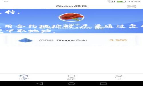 jiaotitpWallet搜不到合约地址的解决方案与常见问题解析/jiaoti
tpWallet, 合约地址, 解决方案/guanjianci

在区块链和加密货币的世界中，钱包应用程序是用户与各种数字资产之间的桥梁。tpWallet是一个流行的钱包，支持多种区块链及其映射的资产。然而，有时用户可能会出现搜索不到合约地址的问题，这不仅让人感到困惑，同时也影响了用户的使用体验。本文将通过详细的介绍和对常见问题的深入分析，来帮助用户解决tpWallet搜不到合约地址的问题。

什么是合约地址？
合约地址是智能合约在区块链上的唯一标识符。每一个在区块链上部署的智能合约都会生成一个独特的地址，这个地址用于标识合约及其存储的状态、代码和交易历史。通过合约地址，用户能够与智能合约进行交互，例如进行交易、查询余额或调用合约中的某些函数。
合约地址通常由一串字符构成，包含字母和数字。用户可以通过区块链浏览器（如Etherscan）来查看合约的详细信息。但在使用wallet应用程序时，如果不能正确搜索或发现合约地址，可能会导致用户无法参与某些活动或者失去对资产的控制权。

tpWallet中为何无法找到合约地址？
如果tpWallet无法找到合约地址，原因可能多种多样，以下是一些常见的问题和解决方案：

h41. 网络问题/h4
首先，用户需要确认其设备是否连接到互联网。如果连接不稳定，tpWallet可能无法成功查询合约地址。用户可以通过访问其他网站或使用其他应用程序来检测网络状况，必要时重启网络设备或更改网络环境。

h42. 合约地址错误/h4
用户在输入合约地址时可能出现错误，如漏掉字符或输入错误地址。这时，建议通过区块链浏览器找到并复制合约地址，确保地址的准确性后再输入到tpWallet中。

h43. 钱包未支持的合约/h4
某些合约可能未被tpWallet所支持，特别是对于新兴项目或不常见的代币。在这种情况下，用户需要检查tpWallet的支持列表或官方公告，确认该合约是否被包含在其支持范围内。

h44. 应用故障/h4
有时候，软件故障也会导致合约地址无法被检索。用户可以尝试重启tpWallet应用，或清除应用缓存后再次尝试。如果问题依旧，可以考虑将应用程序更新至最新版本。

h45. 访问权限/h4
对于一些需要特定权限的合约，用户可能需要进行身份验证或满足某些条件才可访问。在这种情况下，查阅tpWallet的操作手册或联系其客服团队将是不错的选择。

tpWallet如何查找合约地址的详细步骤
如果你是第一次使用tpWallet，以下是查找合约地址的详细步骤：
ol
li下载并安装tpWallet应用程序，确保你使用的是最新版本。/li
li打开tpWallet，确认你的设备已联网。/li
li在主界面中，寻找“查找合约”或“添加合约”选项。/li
li在输入框内粘贴你的合约地址，确保地址的准确无误。/li
li点击“查询”按钮，等待系统反馈结果。/li
li如果合约存在，你将看到相关信息，如合约的名称、符号和其他详细信息。/li
/ol

五个相关问题详解

h4问题一：tpWallet只支持哪些协议的合约地址？/h4
tpWallet目前支持多种区块链协议的合约地址，包括但不限于以太坊（Ethereum）、波场（TRON）、比特币（Bitcoin）和Binance Smart Chain等。对于在这些网络上发起的合约，tpWallet通常能够成功识别和支持。
在tpWallet的官方文档中，用户可以找到详细的支持列表及地址格式要求。不同的区块链，其合约地址的格式也有所不同，例如以太坊的合约地址通常以“0x”开头，而Binance Smart Chain的合约地址也遵循类似的规则。
如果用户希望检查某个合约是否在特定协议上被tpWallet支持，建议访问tpWallet的官方网站或使用其客户支持功能查询相应信息。

h4问题二：如何解决tpWallet合约地址搜索失败的问题？/h4
若用户在tpWallet中搜索合约地址失败，首先应检查互联网连接是否正常。其次，确保输入的合约地址的准确性。若一切正常，可以尝试重启应用或清除缓存，并重新进行搜索。
如果仍然无法解决，用户可以查看tpWallet的更新日志，确保应用已是最新版本。此外，不妨联系官方支持团队，提供错误信息和环境描述，以便进行进一步的技术支持。

h4问题三：tpWallet对合约地址的敏感性如何？/h4
合约地址本质上是区块链中一个不可变的标识符，因此tpWallet对于输入的合约地址是非常敏感的。任何细微的输入错误都可能导致搜索结果无效。建议用户在使用合约地址时，尽量通过复制和粘贴的方式来减少错误，并保持对合约地址合法性的确认。
tpWallet的智能合约查询功能通常会尽量保证结果的准确性，但错误的地址仍可能导致搜寻失败。如果用户需要通过tpWallet与合约互动，建议在较为可信的环境下取地址。

h4问题四：tpWallet是否会定期更新合约地址库？/h4
tpWallet会定期更新其合约地址库，以确保用户访问新合约时能够顺利体验相应的交易和交互服务。更新的频率通常会根据市场动态和用户需求而定。用户可以关注tpWallet的公告和社交 channels，以获取最新的信息。
在某些情况下，如果用户发现tpWallet中缺少某个流行的合约，建议通过官方渠道反馈，推动合约添加的过程，实际操作中，反馈通常都能在较短时间内得到反应。

h4问题五：有没有其他的钱包选项可以查找合约地址？/h4
除了tpWallet，市场上还有多款钱包支持合约地址的查询功能，如MetaMask、Trust Wallet、MyEtherWallet等。这些钱包通常在不同的链上有着较为良好的表现，使得用户亦可根据自己的需求选择合适的钱包。
在选择钱包时，用户应考虑安全性、用户体验、对多链支持的全面性等多方面因素。每款钱包都可能存在的特性各有差异，例如一些钱包可能在界面友好度、合约查询速度上具有优势。

总结来说，tpWallet搜索不到合约地址的问题可以通过多种方法进行解决。希望本文解析能对正在面对相似困扰的用户有所帮助。正确使用合约地址、保持软件更新，确保网络连接可靠，都是保证用户体验的有效措施。