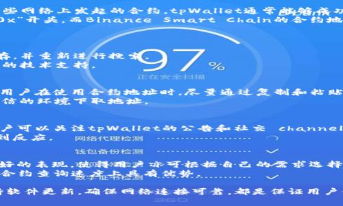 jiaotitpWallet搜不到合约地址的解决方案与常见问题解析/jiaoti
tpWallet, 合约地址, 解决方案/guanjianci

在区块链和加密货币的世界中，钱包应用程序是用户与各种数字资产之间的桥梁。tpWallet是一个流行的钱包，支持多种区块链及其映射的资产。然而，有时用户可能会出现搜索不到合约地址的问题，这不仅让人感到困惑，同时也影响了用户的使用体验。本文将通过详细的介绍和对常见问题的深入分析，来帮助用户解决tpWallet搜不到合约地址的问题。

什么是合约地址？
合约地址是智能合约在区块链上的唯一标识符。每一个在区块链上部署的智能合约都会生成一个独特的地址，这个地址用于标识合约及其存储的状态、代码和交易历史。通过合约地址，用户能够与智能合约进行交互，例如进行交易、查询余额或调用合约中的某些函数。
合约地址通常由一串字符构成，包含字母和数字。用户可以通过区块链浏览器（如Etherscan）来查看合约的详细信息。但在使用wallet应用程序时，如果不能正确搜索或发现合约地址，可能会导致用户无法参与某些活动或者失去对资产的控制权。

tpWallet中为何无法找到合约地址？
如果tpWallet无法找到合约地址，原因可能多种多样，以下是一些常见的问题和解决方案：

h41. 网络问题/h4
首先，用户需要确认其设备是否连接到互联网。如果连接不稳定，tpWallet可能无法成功查询合约地址。用户可以通过访问其他网站或使用其他应用程序来检测网络状况，必要时重启网络设备或更改网络环境。

h42. 合约地址错误/h4
用户在输入合约地址时可能出现错误，如漏掉字符或输入错误地址。这时，建议通过区块链浏览器找到并复制合约地址，确保地址的准确性后再输入到tpWallet中。

h43. 钱包未支持的合约/h4
某些合约可能未被tpWallet所支持，特别是对于新兴项目或不常见的代币。在这种情况下，用户需要检查tpWallet的支持列表或官方公告，确认该合约是否被包含在其支持范围内。

h44. 应用故障/h4
有时候，软件故障也会导致合约地址无法被检索。用户可以尝试重启tpWallet应用，或清除应用缓存后再次尝试。如果问题依旧，可以考虑将应用程序更新至最新版本。

h45. 访问权限/h4
对于一些需要特定权限的合约，用户可能需要进行身份验证或满足某些条件才可访问。在这种情况下，查阅tpWallet的操作手册或联系其客服团队将是不错的选择。

tpWallet如何查找合约地址的详细步骤
如果你是第一次使用tpWallet，以下是查找合约地址的详细步骤：
ol
li下载并安装tpWallet应用程序，确保你使用的是最新版本。/li
li打开tpWallet，确认你的设备已联网。/li
li在主界面中，寻找“查找合约”或“添加合约”选项。/li
li在输入框内粘贴你的合约地址，确保地址的准确无误。/li
li点击“查询”按钮，等待系统反馈结果。/li
li如果合约存在，你将看到相关信息，如合约的名称、符号和其他详细信息。/li
/ol

五个相关问题详解

h4问题一：tpWallet只支持哪些协议的合约地址？/h4
tpWallet目前支持多种区块链协议的合约地址，包括但不限于以太坊（Ethereum）、波场（TRON）、比特币（Bitcoin）和Binance Smart Chain等。对于在这些网络上发起的合约，tpWallet通常能够成功识别和支持。
在tpWallet的官方文档中，用户可以找到详细的支持列表及地址格式要求。不同的区块链，其合约地址的格式也有所不同，例如以太坊的合约地址通常以“0x”开头，而Binance Smart Chain的合约地址也遵循类似的规则。
如果用户希望检查某个合约是否在特定协议上被tpWallet支持，建议访问tpWallet的官方网站或使用其客户支持功能查询相应信息。

h4问题二：如何解决tpWallet合约地址搜索失败的问题？/h4
若用户在tpWallet中搜索合约地址失败，首先应检查互联网连接是否正常。其次，确保输入的合约地址的准确性。若一切正常，可以尝试重启应用或清除缓存，并重新进行搜索。
如果仍然无法解决，用户可以查看tpWallet的更新日志，确保应用已是最新版本。此外，不妨联系官方支持团队，提供错误信息和环境描述，以便进行进一步的技术支持。

h4问题三：tpWallet对合约地址的敏感性如何？/h4
合约地址本质上是区块链中一个不可变的标识符，因此tpWallet对于输入的合约地址是非常敏感的。任何细微的输入错误都可能导致搜索结果无效。建议用户在使用合约地址时，尽量通过复制和粘贴的方式来减少错误，并保持对合约地址合法性的确认。
tpWallet的智能合约查询功能通常会尽量保证结果的准确性，但错误的地址仍可能导致搜寻失败。如果用户需要通过tpWallet与合约互动，建议在较为可信的环境下取地址。

h4问题四：tpWallet是否会定期更新合约地址库？/h4
tpWallet会定期更新其合约地址库，以确保用户访问新合约时能够顺利体验相应的交易和交互服务。更新的频率通常会根据市场动态和用户需求而定。用户可以关注tpWallet的公告和社交 channels，以获取最新的信息。
在某些情况下，如果用户发现tpWallet中缺少某个流行的合约，建议通过官方渠道反馈，推动合约添加的过程，实际操作中，反馈通常都能在较短时间内得到反应。

h4问题五：有没有其他的钱包选项可以查找合约地址？/h4
除了tpWallet，市场上还有多款钱包支持合约地址的查询功能，如MetaMask、Trust Wallet、MyEtherWallet等。这些钱包通常在不同的链上有着较为良好的表现，使得用户亦可根据自己的需求选择合适的钱包。
在选择钱包时，用户应考虑安全性、用户体验、对多链支持的全面性等多方面因素。每款钱包都可能存在的特性各有差异，例如一些钱包可能在界面友好度、合约查询速度上具有优势。

总结来说，tpWallet搜索不到合约地址的问题可以通过多种方法进行解决。希望本文解析能对正在面对相似困扰的用户有所帮助。正确使用合约地址、保持软件更新，确保网络连接可靠，都是保证用户体验的有效措施。