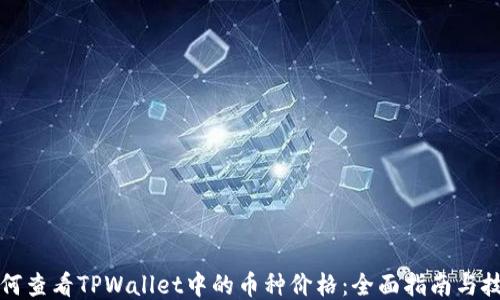 
如何查看TPWallet中的币种价格：全面指南与技巧