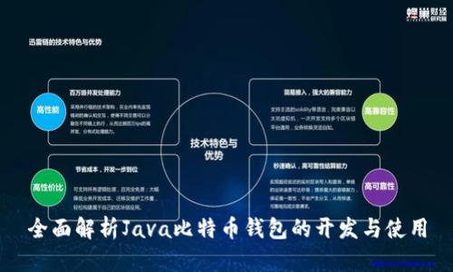 全面解析Java比特币钱包的开发与使用