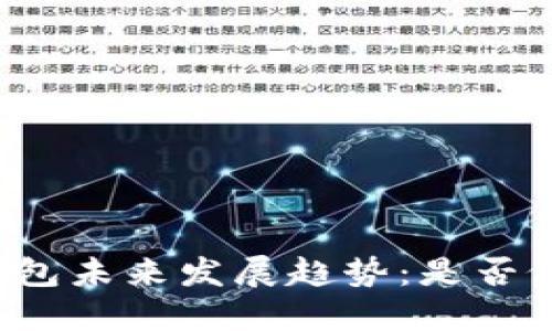 以太坊钱包未来发展趋势：是否依然可用？