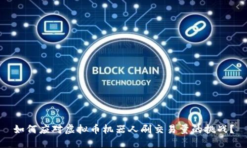 如何应对虚拟币机器人刷交易量的挑战？