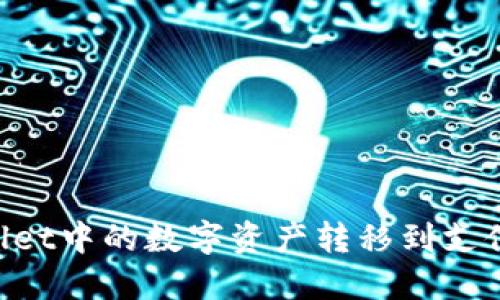 如何将TPWallet中的数字资产转移到支付宝：完整指南