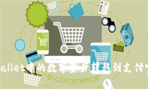 如何将TPWallet中的数字资产转移到支付宝：完整指南