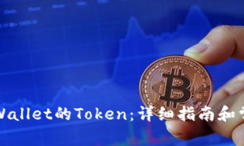 如何申请TPWallet的Token：详细指南和常见问题解答