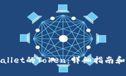 如何申请TPWallet的Token：详细指南和常见问题解答