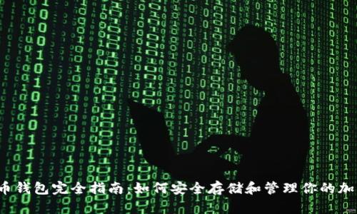  数字币钱包完全指南：如何安全存储和管理你的加密资产