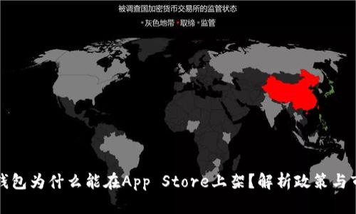区块链钱包为什么能在App Store上架？解析政策与市场趋势