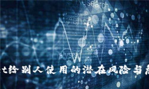 tpWallet给别人使用的潜在风险与危害详解