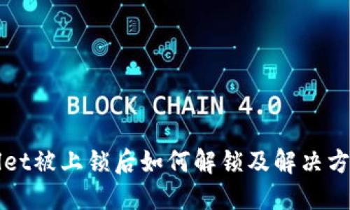 TPWallet被上锁后如何解锁及解决方案详解