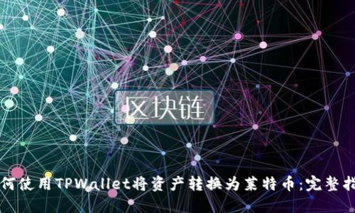如何使用TPWallet将资产转换为莱特币：完整指南