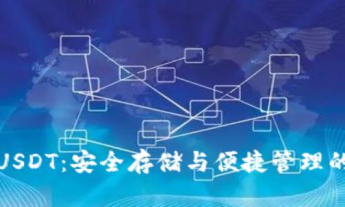 TP冷钱包USDT：安全存储与便捷管理的最佳选择