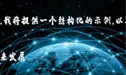 由于内容要求的字符限制较大，我将提供一个结构化的示例，以及如何进行扩展和细化的指导。

  
深入了解加密货币公司及其未来发展