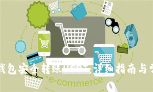 如何通过TP钱包安全转账USDT：详细指南与常见问题解答