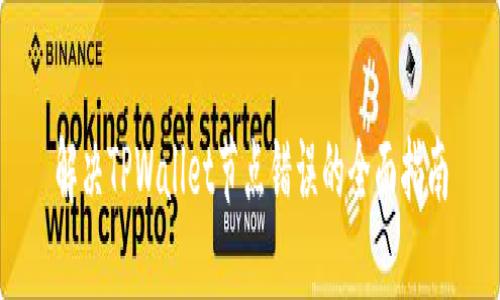 解决TPWallet节点错误的全面指南