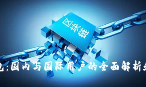 TP钱包：国内与国际用户的全面解析和区别