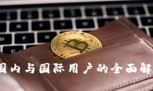 TP钱包：国内与国际用户的全面解析和区别