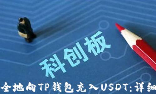 
如何快速安全地向TP钱包充入USDT：详细步骤与技巧