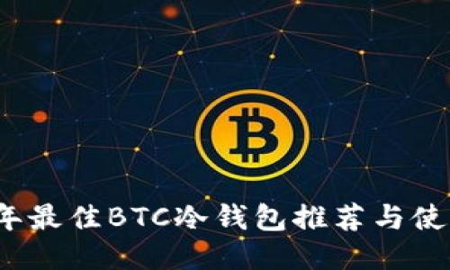 2023年最佳BTC冷钱包推荐与使用指南