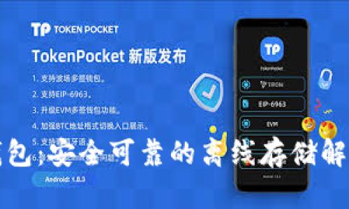 TP冷钱包：安全可靠的离线存储解决方案